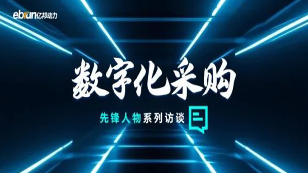 亿邦智库专访工来工往CEO汪焰林：以数智化重塑工业品供应链，，，，，，，，引领工业品电商高效、透明、高质量发展