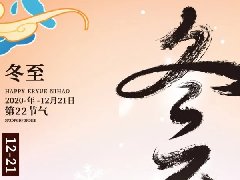 欧陆注册科技集团开展“情暖冬至,迎冬至,包饺子”活动